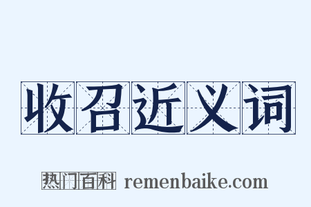 收召近义词是什么意思的图片